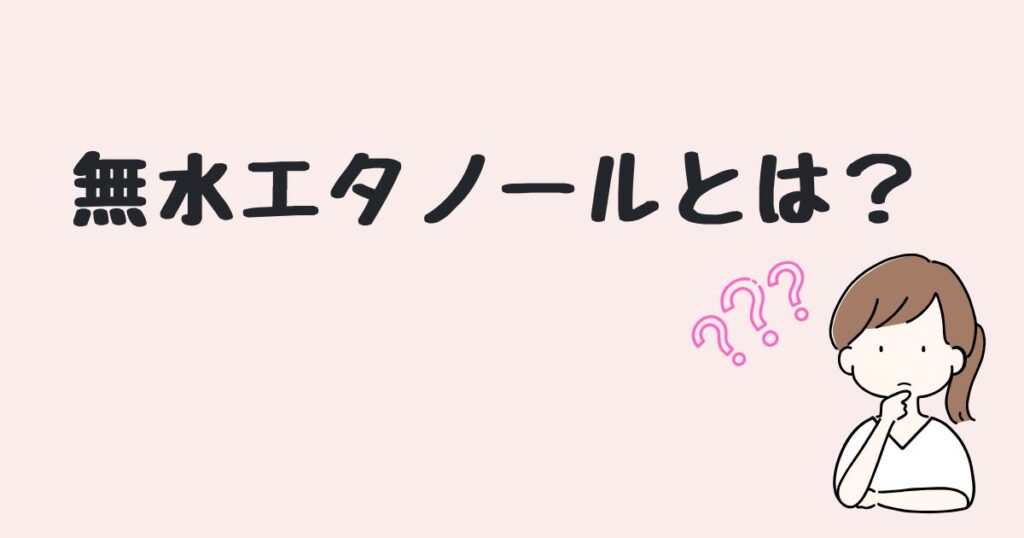 無水エタノール100ml　どこで売ってる